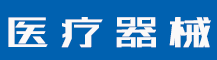 选择商标类别时，申报的商品项目分类表上没有，怎么办？-行业资讯-值得医疗器械有限公司